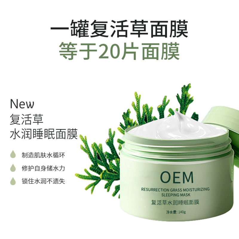 莉妍_复活草睡眠面膜OEM
